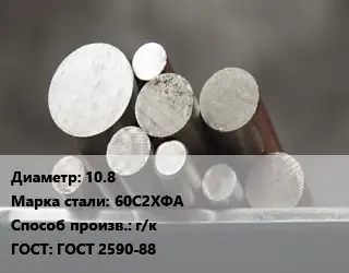 Круг стальной 10.8 Сталь: 60С2ХФА г/к ГОСТ: ГОСТ 2590-88